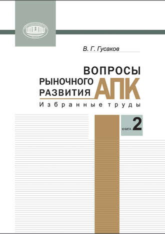 В. Г. Гусаков. Вопросы рыночного развития АПК. Книга 2