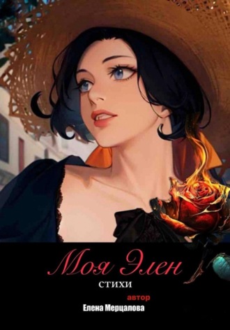 Сборник поэзии «Моя Элен». 