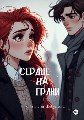 Света Шебунина. Сердце на грани