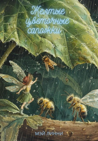 Mэй Лини. Желтые цветочные сапожки