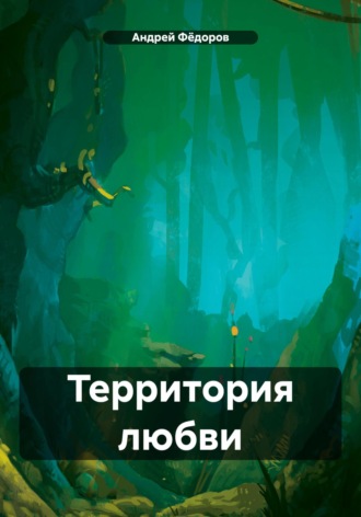 Андрей Владимирович Фёдоров. Территория любви