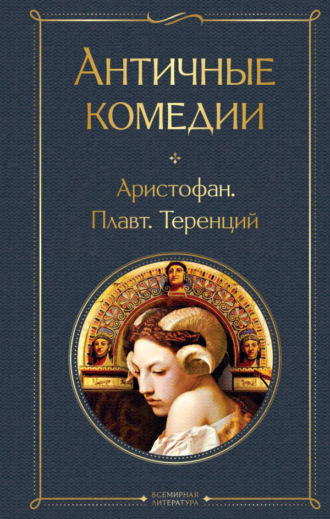Античные комедии. 