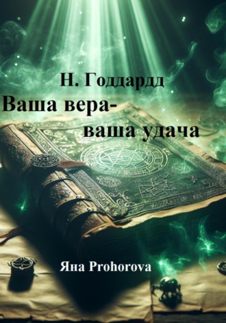 Н. Годдард. Ваша вера – ваша удача. 