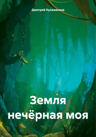 Дмитрий Борисович Кулаженков. Земля нечёрная моя