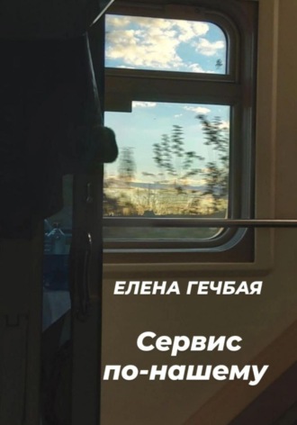 Елена Гечбая. Сервис по-нашему