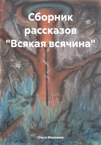 Ольга Юрьевна Морозова. Сборник рассказов «Всякая всячина»
