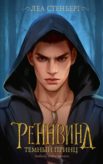 Тайны Реннвинда. Темный принц. Леа Стенберг