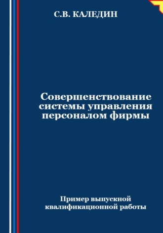 Сергей Каледин. Совершенствование системы управления персоналом фирмы
