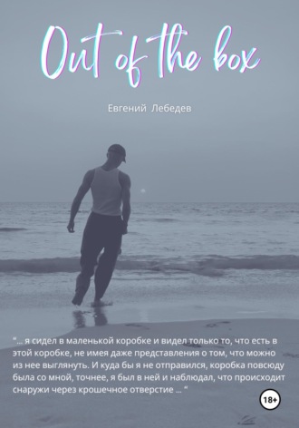 Out of the box. Евгений Лебедев