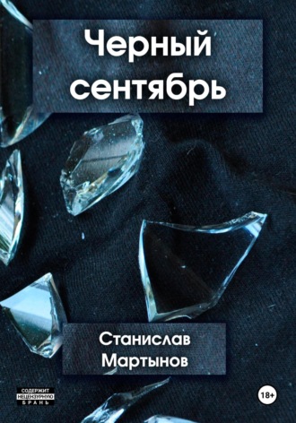 Черный сентябрь. 