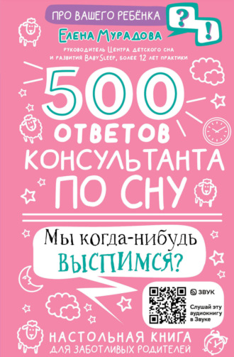 Елена Мурадова. 500 ответов консультанта по сну