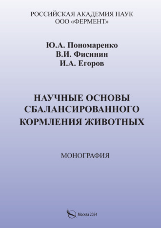 В. И. Фисинин. Научные основы сбалансированного кормления животных