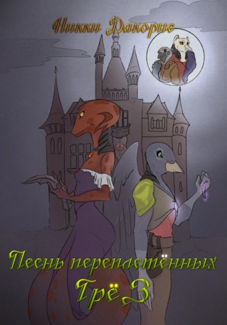 Никки Дакорис. Песнь Переплетённых Грёз