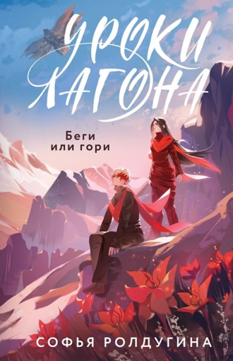 Софья Ролдугина. Уроки Лагона: Беги или гори
