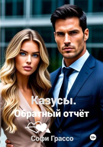 Софи Грассо. Казусы. Обратный отчет