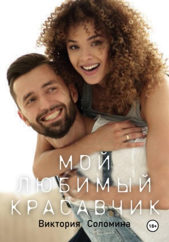 Виктория Соломина. Мой любимый красавчик