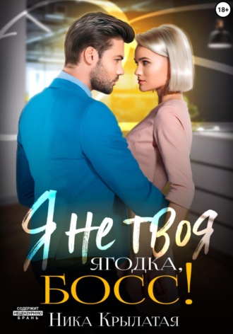 Я не твоя ягодка, босс!. 