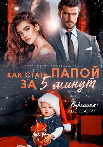 Как стать папой за пять минут. 