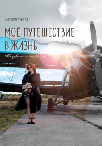 Мое путешествие в жизнь. Яна Петровская