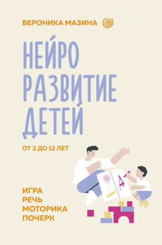 Нейроразвитие детей от 3 до 12 лет: игра, речь, моторика, почерк. Вероника Мазина