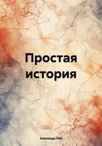 Простая история. Азалинда Рай