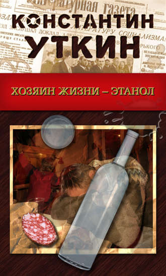 Хозяин жизни – Этанол. Константин Уткин
