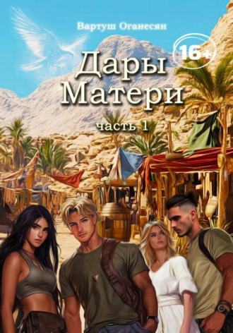 Вартуш Владовна Оганесян. Дары Матери. Часть 1