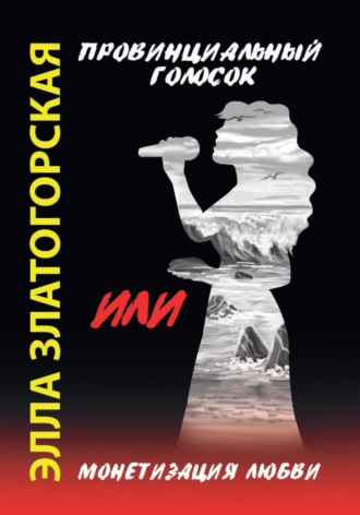 Элла Златогорская. Провинциальный голосок, или Монетизация любви
