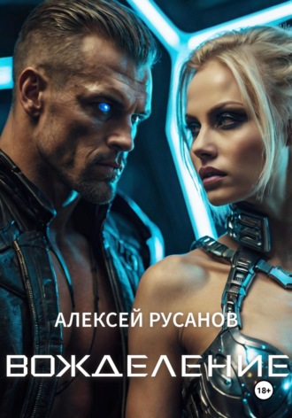 Вожделение. 