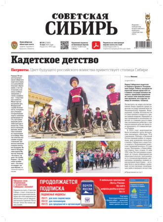 Газета «Советская Сибирь» №20 (27905) от 15.05.2024. Редакция газеты «Советская Сибирь»