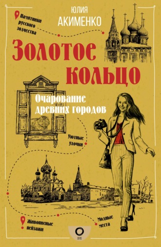 Юлия Акименко. Золотое кольцо. Очарование древних городов