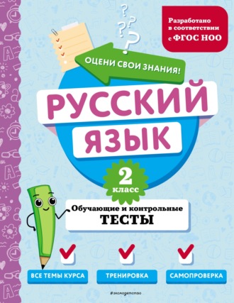 Русский язык. Обучающие и контрольные тесты. 2 класс. 