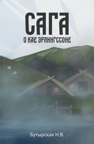 Наталья Бутырская. Сага о Кае Эрлингссоне