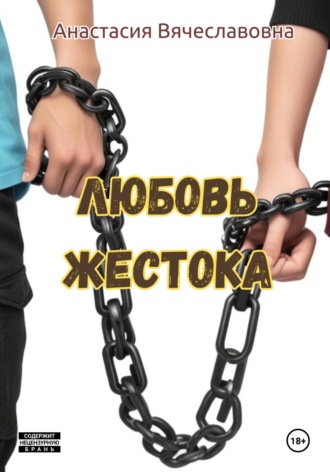 Анастасия Вячеславовна Незабываемая. Любовь жестока