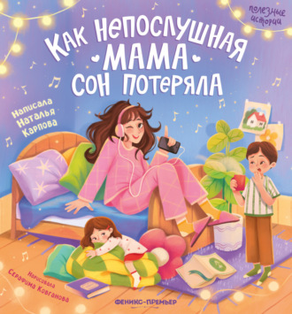 Как непослушная мама сон потеряла. 