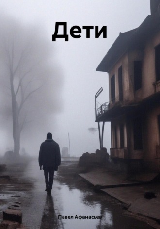 Дети. Павел Андреевич Афанасьев