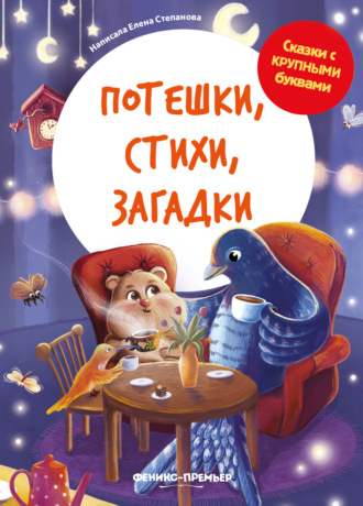 Елена Степанова. Потешки, стихи, загадки