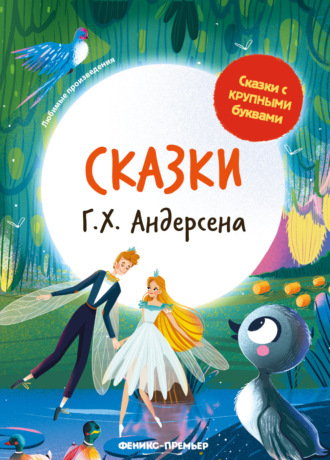 Ганс Христиан Андерсен. Сказки Г. Х. Андерсена
