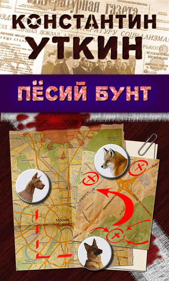 Песий бунт. 
