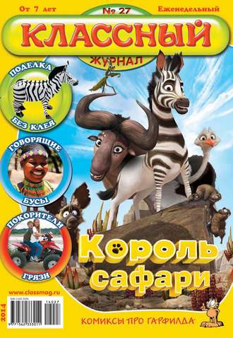 Классный журнал №27/2014. 