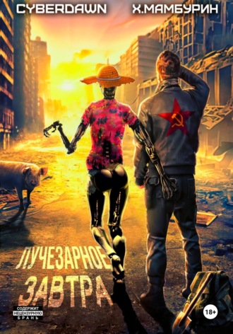 Cyberdawn. Атомная лопата: Лучезарное завтра