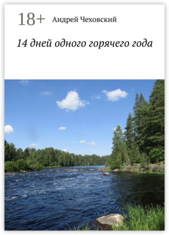 14 дней одного горячего года. Андрей Чеховский