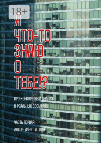 Илья Тишкин. Я что-то знаю о тебе!?