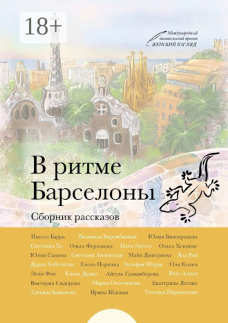 Юлия Виноградова. В ритме Барселоны