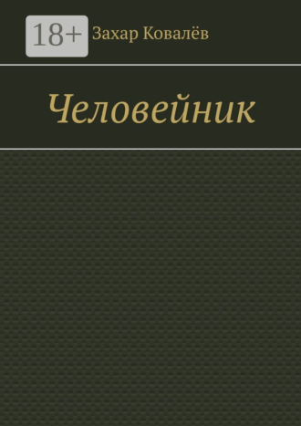Захар Ковалёв. Человейник