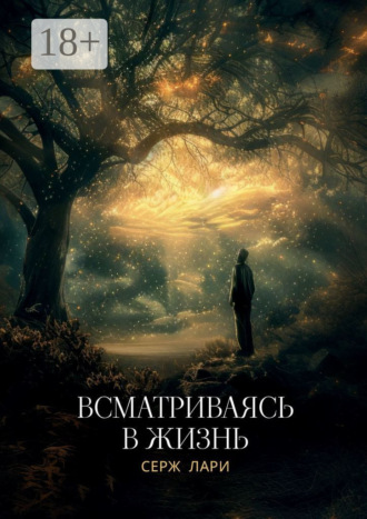 Всматриваясь в жизнь. Серж Лари