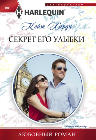 Секрет его улыбки. Кейт Харди