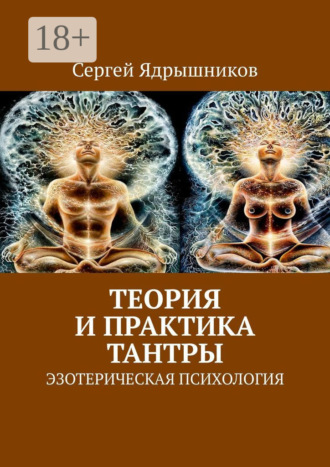 Сергей Ядрышников. Теория и практика Тантры. Эзотерическая психология