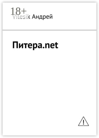 Vilesik Андрей. Питера.net