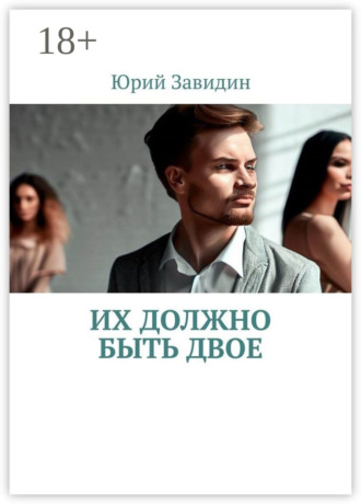 Юрий Завидин. Их должно быть двое